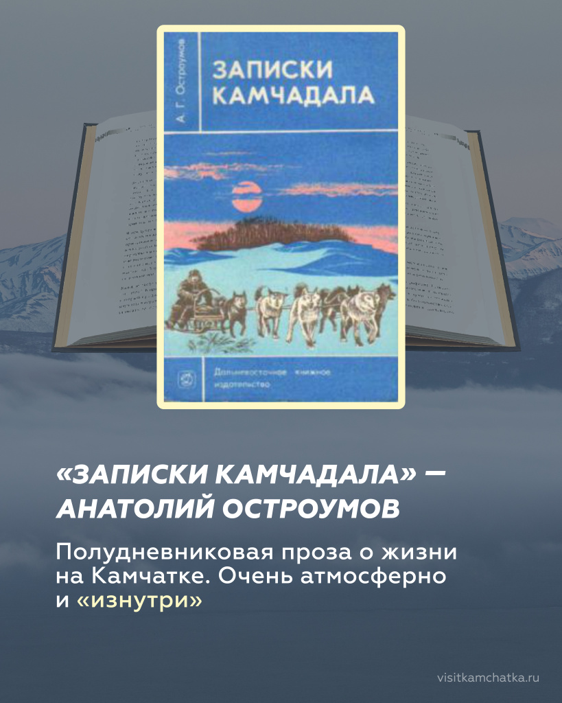 «Записки камчадала» — Анатолий Остроумов_Монтажная область 1.jpg